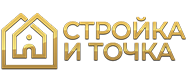 СТРОЙКА И ТОЧКА СТРОЙКА И ТОЧКА